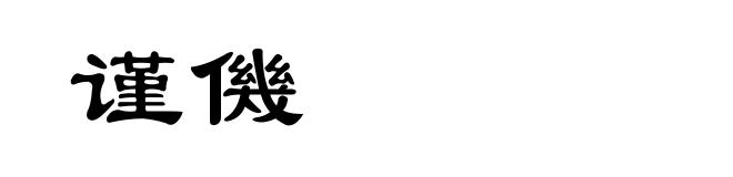 谨僟