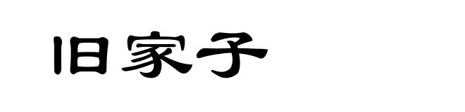 旧家子