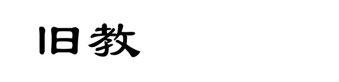 旧教