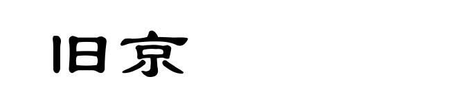 旧京