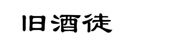 旧酒徒