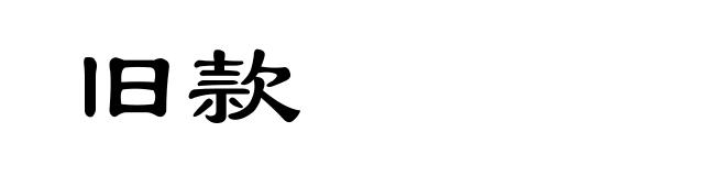旧款