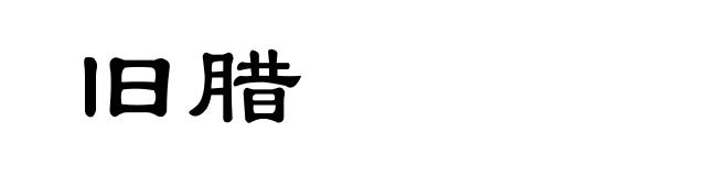 旧腊