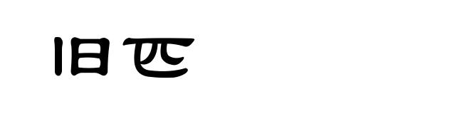 旧匹