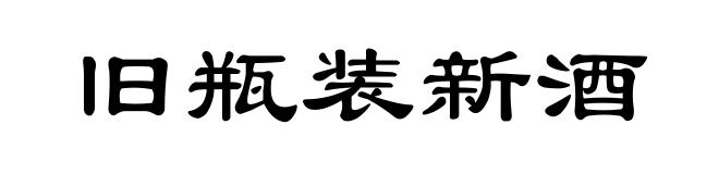 旧瓶装新酒