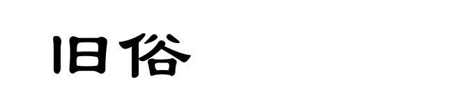 旧俗