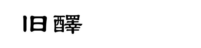 旧醳