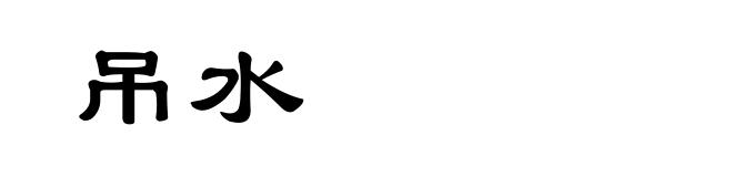吊水