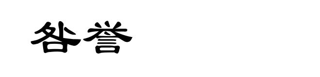 咎誉
