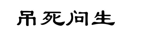 吊死问生