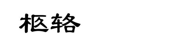 柩辂