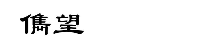 儁望