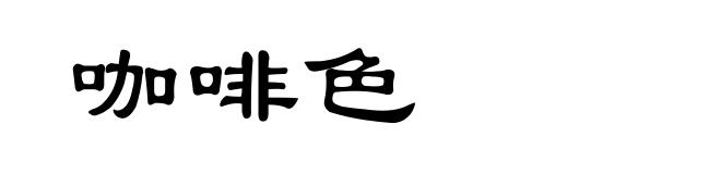 咖啡色