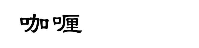 咖喱