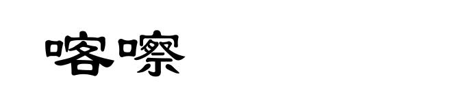 喀嚓
