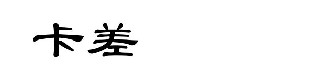 卡差