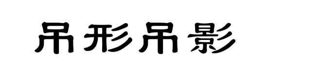 吊形吊影