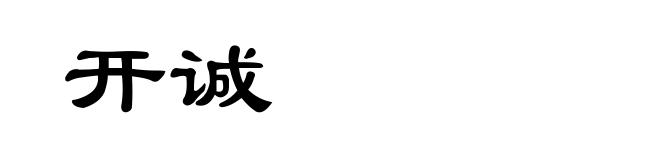 开诚