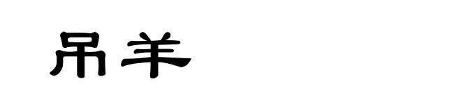 吊羊