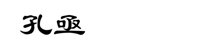 孔亟