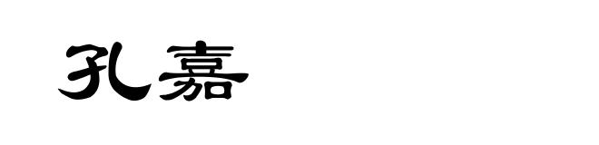 孔嘉