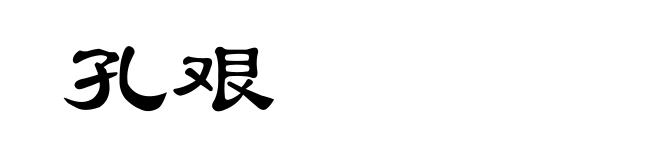 孔艰