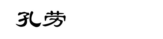 孔劳