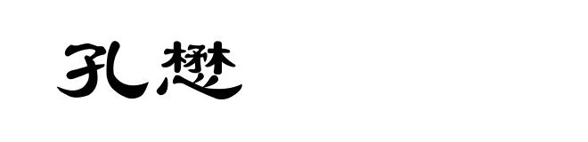孔懋