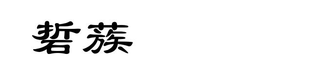硩蔟