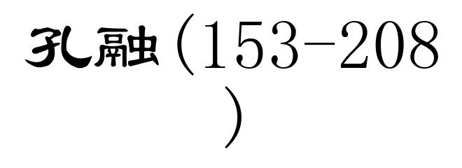 孔融(153-208)