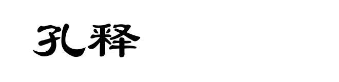 孔释