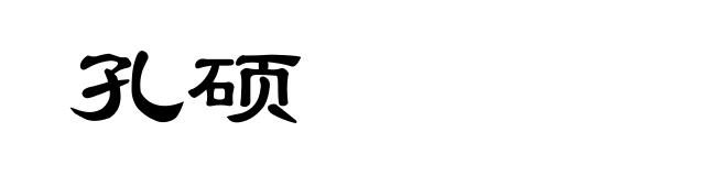 孔硕