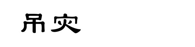 吊灾