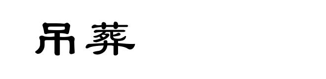 吊葬