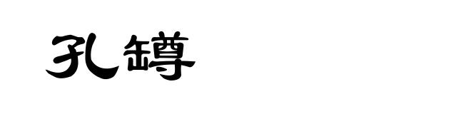 孔罇