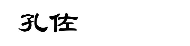 孔佐