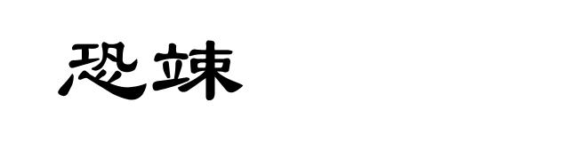 恐竦