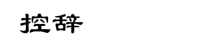 控辞