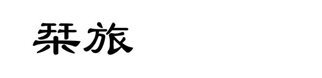 栞旅