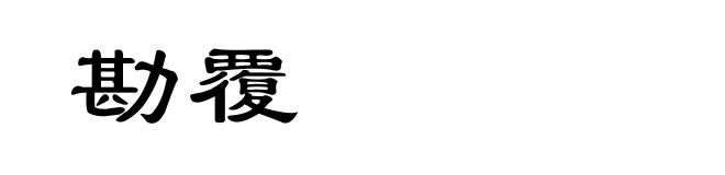 勘覆