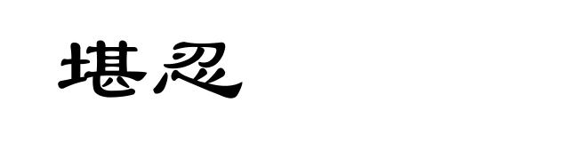 堪忍