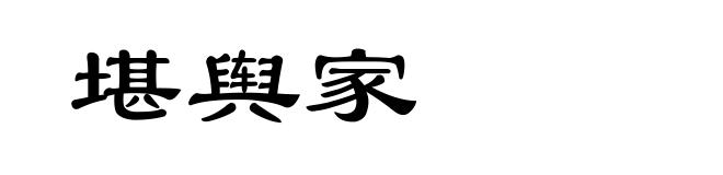 堪舆家
