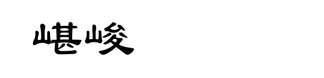 嵁峻