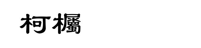 柯欘