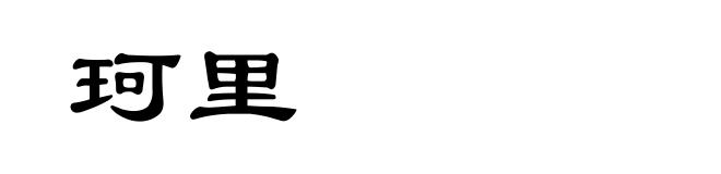 珂里