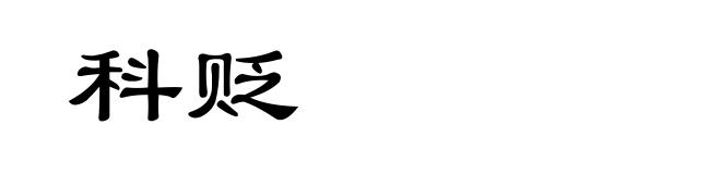 科贬