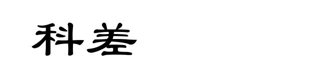 科差