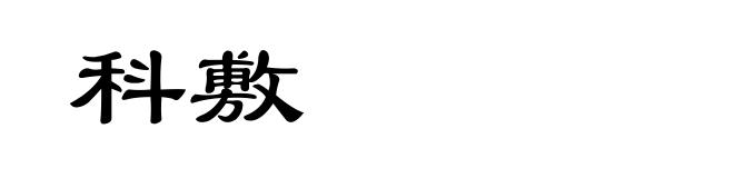 科敷