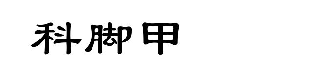 科脚甲