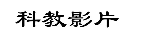 科教影片